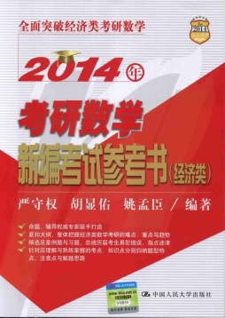 2014年考研数学新编考试参考书封面图