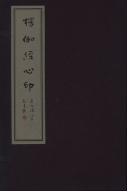 椤伽经心印封面图