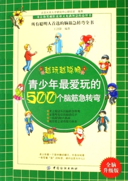 青少年最爱玩的500个脑筋急转弯封面图