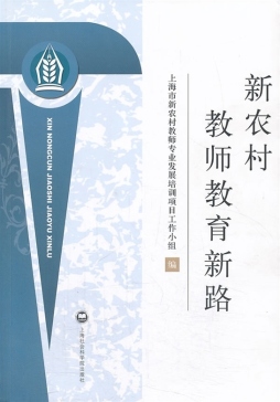 新农村教师教育新路封面图