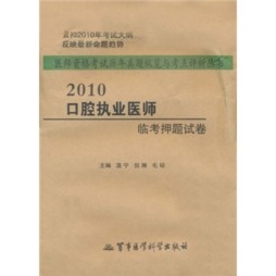 2010口腔执业医师临考押题试卷封面图