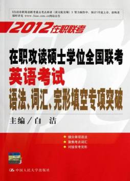 在职攻读硕士学位全国联考英语考试语法、词汇、完形填空专项突破封面图