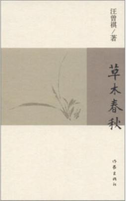 草木春秋封面图