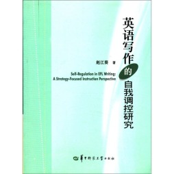 英语写作的自我调控研究封面图