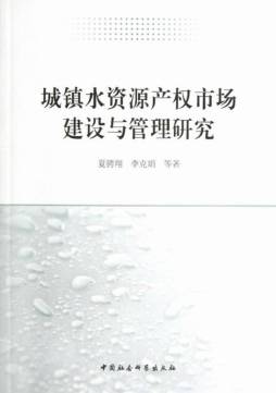 城镇水资源产权市场的建设与管理研究封面图