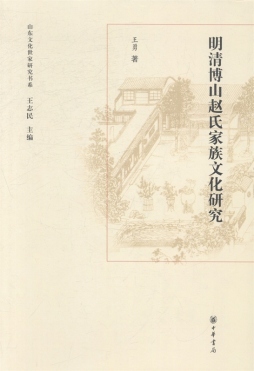 明清博山赵氏家族文化研究封面图