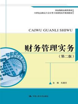 财务管理实务封面图