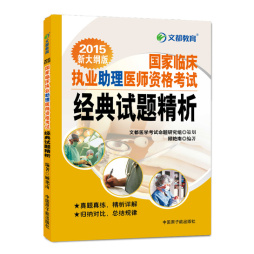 国家临床执业助理医师资格考试经典试题精析封面图