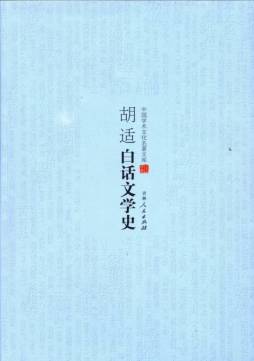 胡适白话文学史封面图