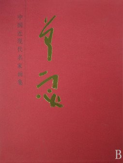 中国近现代名家画集封面图