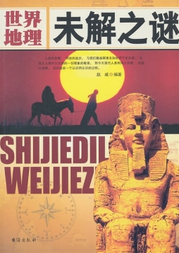 世界地理未解之谜封面图