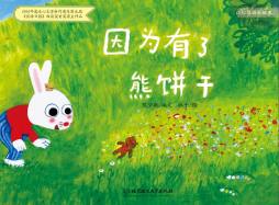 因为有了熊饼干封面图