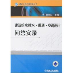 建筑给水排水.暖通.空调设计问答实录封面图