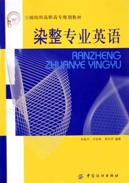 染整专业英语封面图