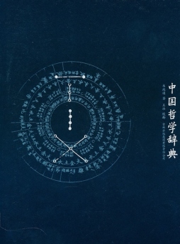 中国哲学辞典封面图