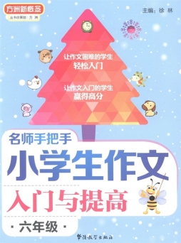 名师手把手小学生作文入门与提高封面图