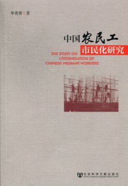中国农民工市民化研究封面图