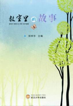 教室里的故事封面图