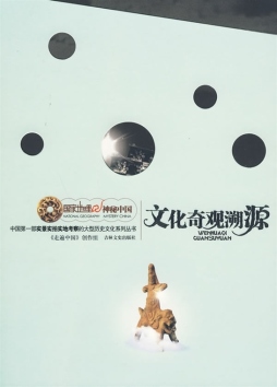文化奇观溯源封面图