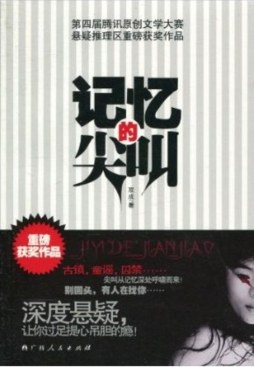 记忆的尖叫封面图