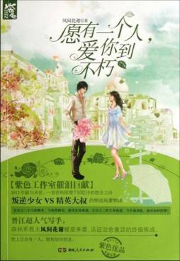 愿有一个人，爱你到不朽封面图