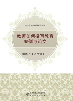 教师如何撰写教育案例与论文封面图
