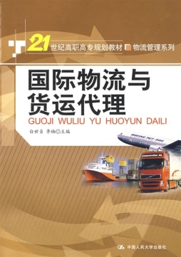 国际物流与货运代理封面图