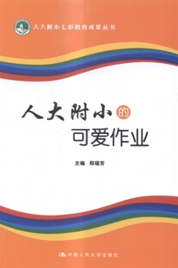 人大附小的可爱作业封面图