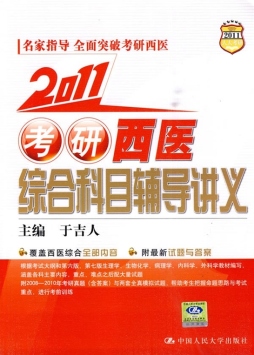 考研西医综合辅导讲义封面图