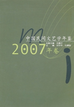 中国民间文艺学年鉴封面图