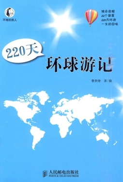 220天环球游记封面图