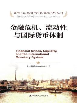 金融危机、流动性与国际货币体制封面图