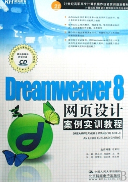 Dreamweaver CS3网页设计案例实训教程封面图