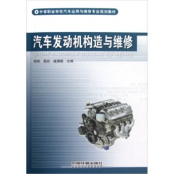 汽车发动机构造与维修封面图