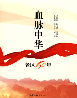 血脉中华封面图