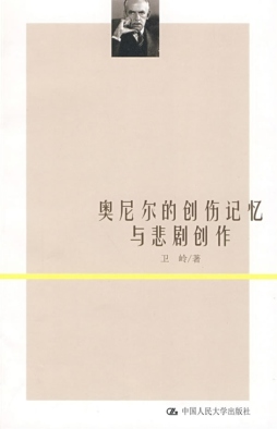 奥尼尔的创伤记忆与悲剧创作封面图