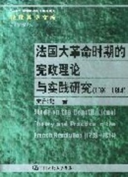 法国大革命时期的宪政理论与实践研究封面图