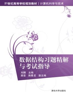 数据结构习题精解与考试指导封面图