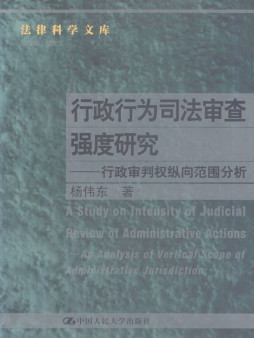 行政行为司法审查强度研究封面图