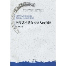 科学艺术结合构建人的和谐封面图