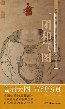 朱见深（明）·一团和气图封面图
