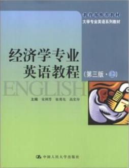 经济学专业英语教程封面图