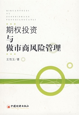 期权投资与做市商风险管理封面图