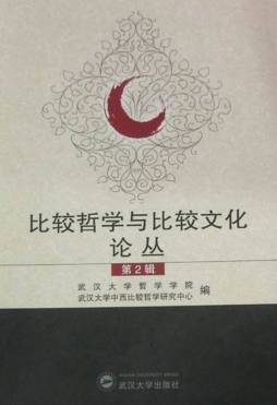 比较哲学与比较文化论丛封面图