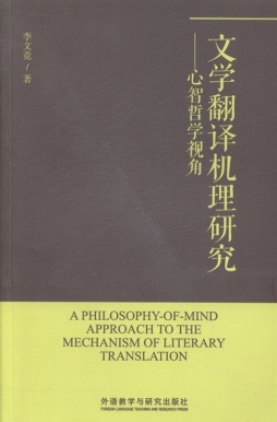 文学翻译机理研究封面图
