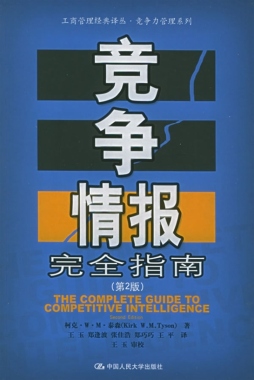 竞争情报完全指南封面图