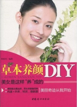 草本养颜DIY封面图