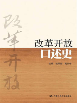 改革开放口述史封面图