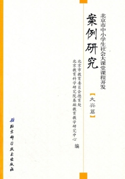 北京市中小学生社会大课堂课程开发案例研究封面图