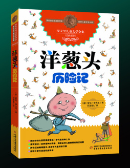 洋葱头历险记封面图